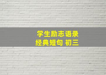 学生励志语录经典短句 初三